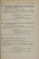 Постановление Совета Министров СССР. Об утверждении т. Верескова И.М. заместителем Председателя Комитета по делам физической культуры и спорта при Совете Министров СССР. 19 августа 1948 г. № 3177