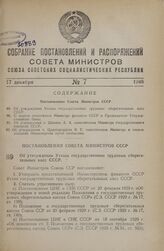 Постановление Совета Министров СССР. Об утверждении Устава государственных трудовых сберегательных касс СССР. 20 ноября 1948 г. № 4339