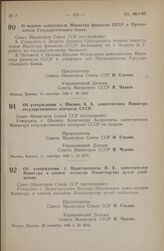 Постановление Совета Министров СССР. О первом заместителе Министра финансов СССР и Председателе Государственного банка. 15 сентября 1948 г. № 3469