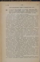 Постановление Совета Министров СССР. О порядке представления колхозников, работников МТС и совхозов к присвоению звания Героя Социалистического Труда и награждению орденами и медалями СССР за получение высоких урожаев сельскохозяйственных культур....