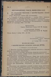 Постановление Совета Министров СССР. Об утверждении Положения о врачебно-трудовых экспертных комиссиях. 5 ноября 1948 г. № 4149