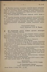 Постановление Совета Министров СССР. Об увековечении памяти великого русского металлурга Павла Петровича Аносова. 15 ноября 1948 г. № 42291 