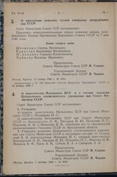 Постановление Совета Министров СССР. О присвоении воинских званий генералам вооруженных сил СССР. 12 ноября 1948 г. № 4355