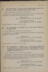 Постановление Совета Министров СССР. Об утверждении т. Клокова И. В. первым заместителем министра и членом коллегии Министерства связи. 3 октября 1948 г. № 3677