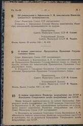 Постановление Совета Министров СССР. Об утверждении т. Афанасьева С. И. заместителем Министра авиационной промышленности. 29 октября 1948 г. № 4058