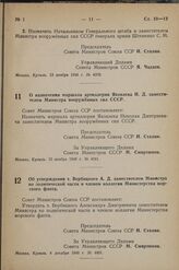 Постановление Совета Министров СССР. О назначении маршала артиллерии Яковлева Н. Д. заместителем Министра вооруженных сил СССР. 15 ноября 1948 г. № 4241