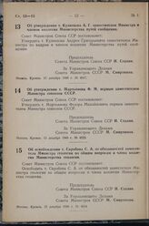 Постановление Совета Министров СССР. Об утверждении т. Кузнецова А. Г. заместителем Министра и членом коллегии Министерства путей сообщения. 15 декабря 1948 г. № 4617