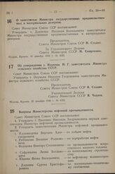 Постановление Совета Министров СССР. О заместителе Министра государственных продовольственных и материальных резервов. 15 декабря 1948 г. № 4625