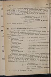 Постановление Совета Министров СССР. Вопросы Министерства легкой промышленности СССР. 28 декабря 1948 г. № 4845