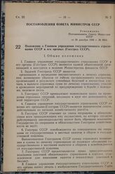 Постановление Совета Министров СССР от 28 декабря 1948 г. № 4864. Положение о Главном управлении государственного страхования СССР и его органах (Госстрах СССР)