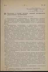 Постановление Совета Министров СССР от 15 января 1949 г. № 153. Положение о ведении кассовых операций предприятиями учреждениями и организациями