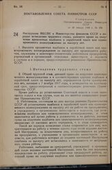 Постановление Совета Министров СССР от 28 января 1949 г. № 338. Инструкция ВЦСПС и Министерства финансов СССР о порядке исчисления трудового стажа, дающего право на получение процентных надбавок к заработной плате или единовременного вознаграждени...