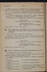 Постановление Совета Министров СССР. Об утверждении т. Пономарева А. Д. заместителем Министра лесного хозяйства СССР и членом коллегии этого Министерства. 4 января 1949 г. № 47