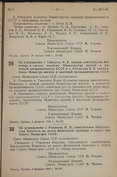 Постановление Совета Министров СССР. Об утверждении т. Сиволапа И. К. первым заместителем Министра и членом коллегии Министерства мясной и молочной промышленности СССР и т. Костыгова В. В. заместителем Министра мясной и молочной промышленности ССС...