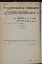 Постановление Совета Министров СССР. Об утверждении т. Панченко Н. И. заместителем Министра и членом коллегии Министерства судостроительной промышленности. 3 февраля 1949 г. № 490