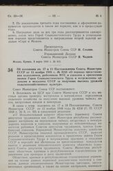 Постановление Совета Министров СССР. Об изменении пп. 17 и 18 Постановления Совета Министров СССР от 15 ноября 1948 г. № 4258 «О порядке представления колхозников, работников МТС и совхозов к присвоению звания Героя Социалистического Труда и награ...