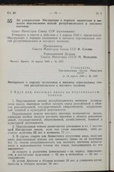 Постановление Совета Министров СССР. Об утверждении Инструкции о порядке назначения и выплаты персональных пенсий республиканского и местного значения. 14 апреля 1949 г. № 1507