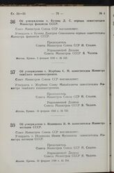 Постановление Совета Министров СССР. Об утверждении т. Исаенкова И. Ф. заместителем Министра юстиции СССР. 19 февраля 1949 г. № 754