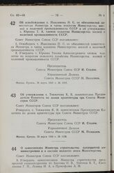 Постановление Совета Министров СССР. Об освобождении т. Максимова П. С. от обязанностей заместителя Министра и члена коллегии Министерства мясной и молочной промышленности СССР и об утверждении т. Юркина Т. А. членом коллегии Министерства мясной и...