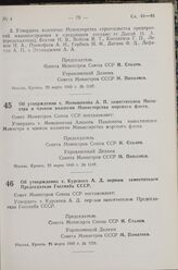 Постановление Совета Министров СССР. Об утверждении т. Меньшикова А. П. заместителем Министра и членом коллегии Министерства морского флота. 23 марта 1949 г. № 1149