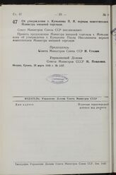 Постановление Совета Министров СССР. Об утверждении т. Кумыкина П. Н. первым заместителем Министра внешней торговли. 28 марта 1949 г. № 1257