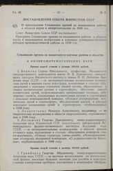 Постановление Совета Министров СССР. О присуждении Сталинских премий за выдающиеся работы в области науки и изобретательства за 1948 год. 8 апреля 1949 г. № 1394