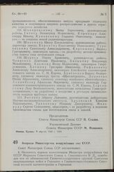 Постановление Совета Министров СССР. Вопросы Министерства вооруженных сил СССР. 24 марта 1949 г. № 1232