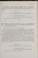 Постановление Совета Министров СССР. Вопросы Главного управления по делам полиграфической промышленности, издательств и книжной торговли при Совете Министров СССР. 7 апреля 1949 г. № 1388