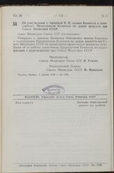 Постановление Совета Министров СССР. Об утверждении т. Араповой В. Н. членом Комитета и заместителем Председателя Комитета по делам искусств при Совете Министров СССР. 9 апреля 1949 г. № 1404