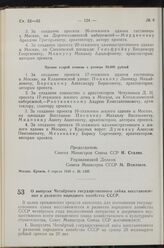 Постановление Совета Министров СССР. О выпуске Четвертого государственного займа восстановления и развития народного хозяйства СССР. 3 мая 1949 г. № 1780
