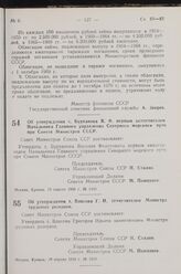 Постановление Совета Министров СССР. Об утверждении т. Бурханова В. Ф. первым заместителем Начальника Главного управления Северного морского пути при Совете Министров СССР. 13 апреля 1949 г. № 1445