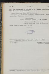 Постановление Совета Министров СССР. Об утверждении т. Рыжкова Д. А. первым заместителем Министра станкостроения. 19 апреля 1949 г. № 1519