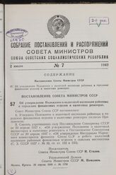 Постановление Совета Министров СССР. Об утверждении Положения о налоговой инспекции районных и городских финансовых отделов и налоговых ревизорах. 29 апреля 1949 г. № 1759