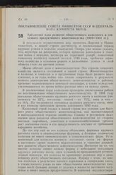 Постановление Совета Министров СССР и Центрального Комитета ВКП(б). Трехлетний план развития общественного колхозного и совхозного продуктивного животноводства (1949—1951 гг.). 18 апреля 1949 г. № 1511