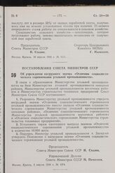 Постановление Совета Министров СССР. Об учреждении нагрудного значка «Отличник социалистического соревнования угольной промышленности». 6 апреля 1949 г. № 1374