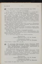 Постановление Совета Министров СССР. О внесении изменений в Устав Академии наук СССР. 7 апреля 1949 г. № 1387