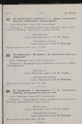 Постановление Совета Министров СССР. Об утверждении т. Степанова С. А. первым заместителем Министра транспортного машиностроения. 19 апреля 1949 г. № 1521