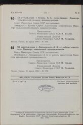 Постановление Совета Министров СССР. Об утверждении т. Бунина С. А. заместителем Министра сельскохозяйственного машиностроения. 25 апреля 1949 г. № 1656