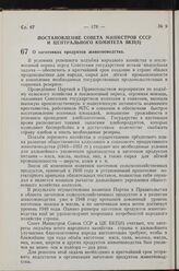 Постановление Совета Министров СССР и Центрального Комитета ВКП(б). О заготовках продуктов животноводства. 26 мая 1949 г. № 2153