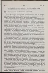 Постановление Совета Министров СССР. О заключении хозяйственных договоров. 21 апреля 1949 г. № 1586