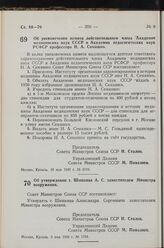 Постановление Совета Министров СССР. Об увековечении памяти действительного члена Академии медицинских наук СССР и Академии педагогических наук РСФСР профессора Н. А. Семашко. 18 мая 1949 г. № 2019