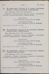 Постановление Совета Министров СССР. Об утверждении т. Крысина И. П. первым заместителем Министра сельскохозяйственного машиностроения. 3 мая 1949 г. № 1789