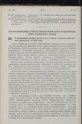 Постановление Совета Министров СССР и Центрального Комитета ВКП(б). О проведении уборки урожая и заготовок сельскохозяйственных продуктов в 1949 году. 13 июня 1949 г. № 2470