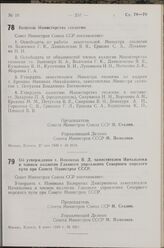 Постановление Совета Министров СССР. Об утверждении т. Новикова В. Д. заместителем Начальника и членом коллегии Главного управления Северного морского пути при Совете Министров СССР. 8 июня 1949 г. № 2251