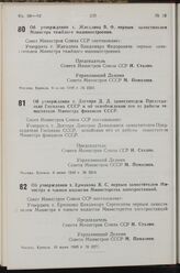 Постановление Совета Министров СССР. Об утверждении т. Жигалина В. Ф. первым заместителем Министра тяжелого машиностроения. 8 июня 1949 г. № 2253