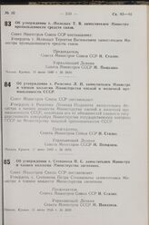 Постановление Совета Министров СССР. Об утверждении т. Рыженко Л. П. заместителем Министра и членом коллегии Министерства мясной и молочной промышленности СССР. 17 июня 1949 г. № 2416