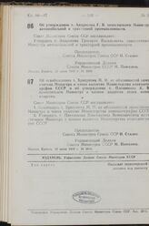 Постановление Совета Министров СССР. Об утверждении т. Андросова Г. В. заместителем Министра автомобильной и тракторной промышленности. 28 июня 1949 г. № 2809 