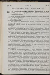 Постановление Совета Министров СССР. Об утверждении Правил пожарной безопасности в лесах СССР, а также о мероприятиях по усилению противопожарной охраны лесов. 6 апреля 1949 г. № 1334