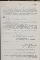 Постановление Совета Министров СССР. Об утверждении Правил эксплоатации железнодорожных подъездных путей необщего пользования. 7 мая 1949 г. № 1799