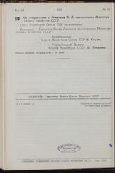 Постановление Совета Министров СССР. Об утверждении т. Никитина П. Л. заместителем Министра лесного хозяйства СССР. 28 июня 1949 г. № 2810